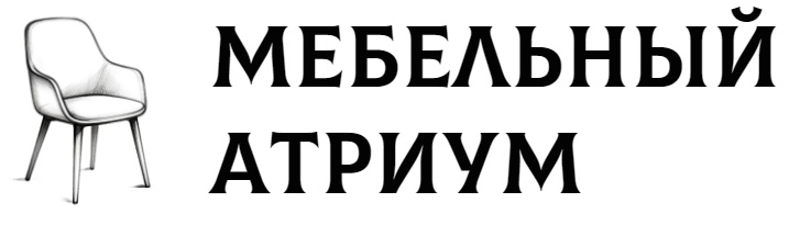 Мебельный Атриум - мебель для гостиной, спальни, столы и стулья, мебель на заказ